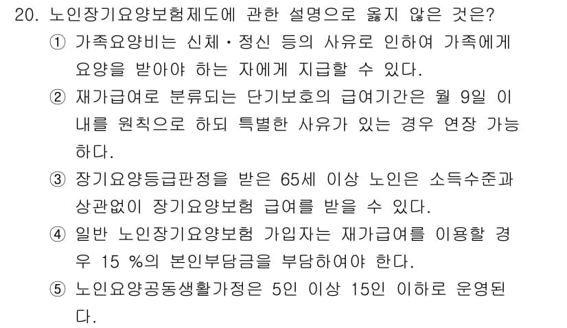 사회복지사_1급(3교시) 2025년 20번 - 정답인 5번은 노인요양공동생활 가정이 입주자 5명 이상 15명 이하의 경... 에 관한 핵심 기출문제