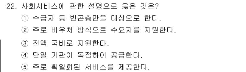 사회복지사_1급(3교시) 2025년 22번 - 정답과 핵심 포인트를 검수 중인 기출문제