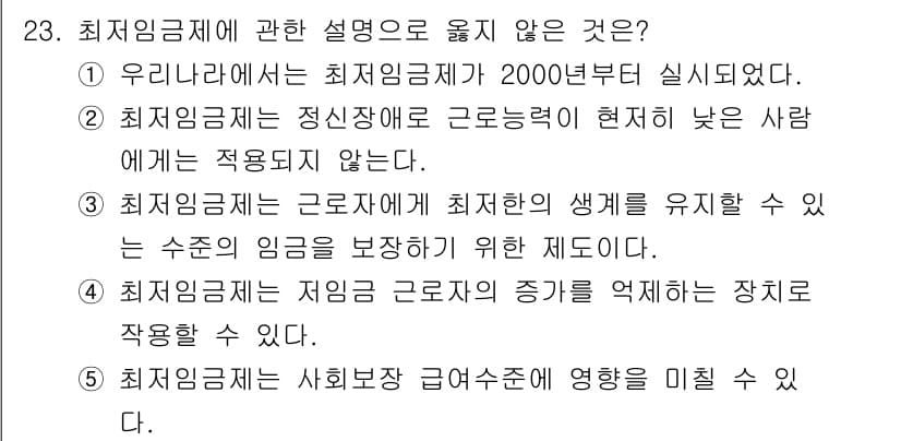사회복지사_1급(3교시) 2025년 23번 - 최저임금제에 관한 설명 중 옳지 않은 것은 ①번입니다. 최저임금제가 20... 에 관한 핵심 기출문제
