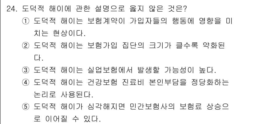 사회복지사_1급(3교시) 2025년 24번 - . 도덕적 해이는 보험가입 집단의 크기가 클수록 강조된다는 주장은 잘못된... 에 관한 핵심 기출문제