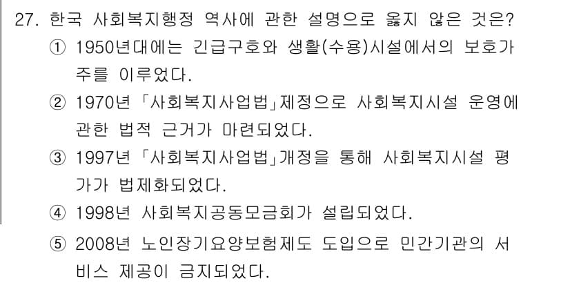 사회복지사_1급(3교시) 2025년 27번 - 정답과 핵심 포인트를 검수 중인 기출문제