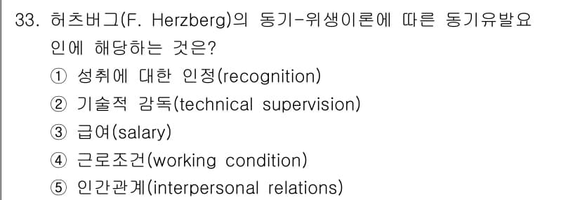 사회복지사_1급(3교시) 2025년 33번 - . 성취에 대한 인정(recognition)

해설: 허츠버그의 동기-위... 에 관한 핵심 기출문제