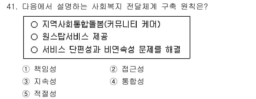 사회복지사_1급(3교시) 2025년 41번 - 정답과 핵심 포인트를 검수 중인 기출문제