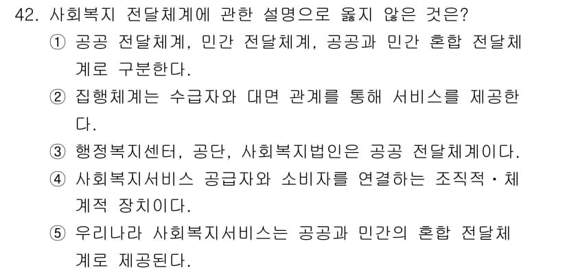 사회복지사_1급(3교시) 2025년 42번 - 정답 3번은 사회복지서비스 공급자와 소비자를 연결하는 조직·체계적 장치가... 에 관한 핵심 기출문제