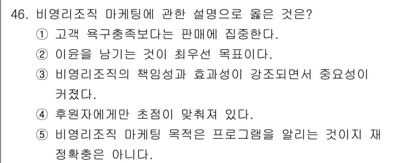 사회복지사_1급(3교시) 2025년 46번 - 비영리조직의 책임성과 효과성이 강해지면서 중요성이 커지기 때문에, 이를 ... 에 관한 핵심 기출문제