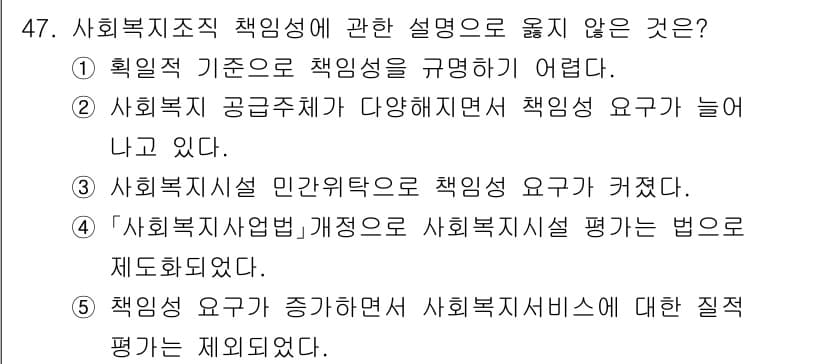 사회복지사_1급(3교시) 2025년 47번 - 사회복지조직 책임성에 대한 설명에서 '사회복지사법' 개정은 사회복지시설 ... 에 관한 핵심 기출문제
