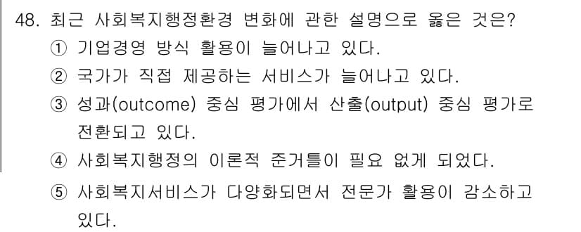 사회복지사_1급(3교시) 2025년 48번 - 정답과 핵심 포인트를 검수 중인 기출문제