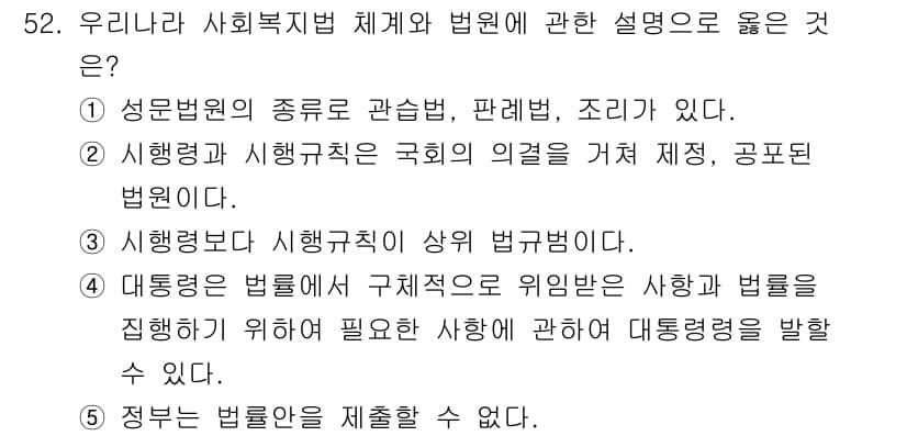 사회복지사_1급(3교시) 2025년 52번 - 행정법은 법률을 구체적으로 위임받아 시행령과 시행규칙을 통해 대통령령을 ... 에 관한 핵심 기출문제