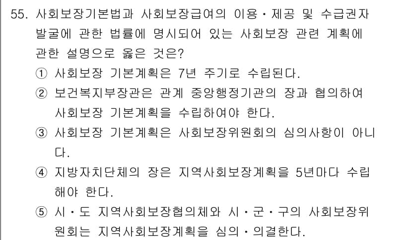 사회복지사_1급(3교시) 2025년 55번 - . 

사회복지 기본계획은 보건복지부 장관과 협의하여 수립해야 하며, 이... 에 관한 핵심 기출문제
