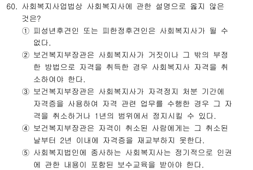 사회복지사_1급(3교시) 2025년 60번 - 정답과 핵심 포인트를 검수 중인 기출문제