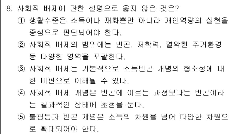사회복지사_1급(3교시) 2025년 8번 - 정답과 핵심 포인트를 검수 중인 기출문제