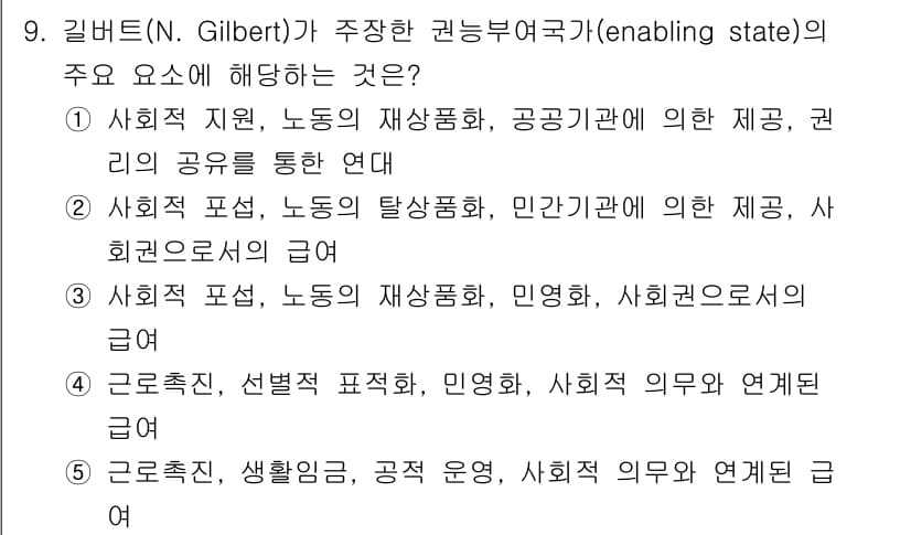 사회복지사_1급(3교시) 2025년 9번 - 정답인 4번은 사회적 권리와 책임의 연계를 강조하므로, 개인과 사회 간의... 에 관한 핵심 기출문제