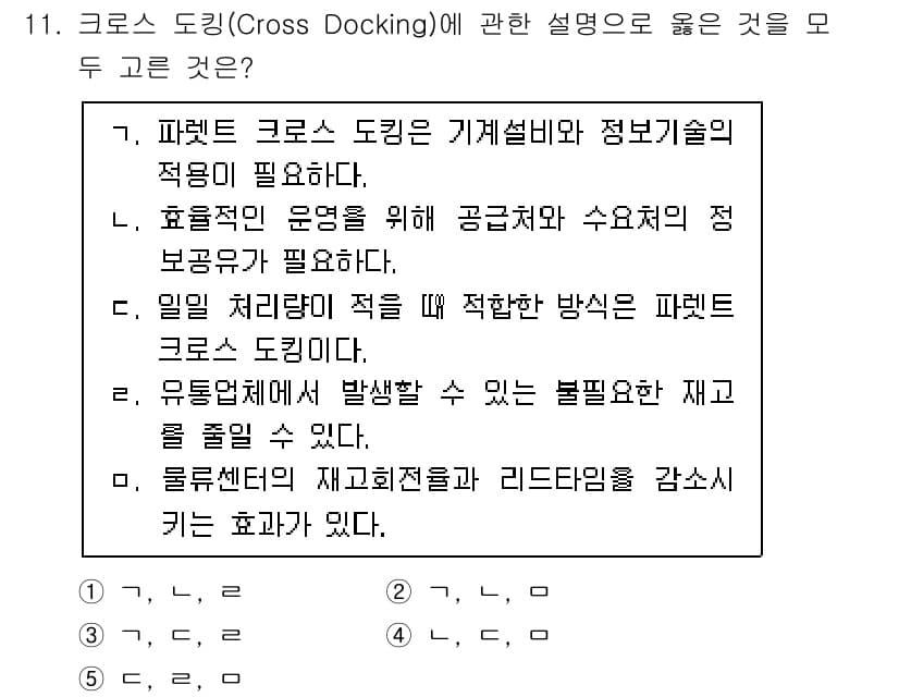 물류관리사_2교시 2025년 11번 - 정답과 핵심 포인트를 검수 중인 기출문제