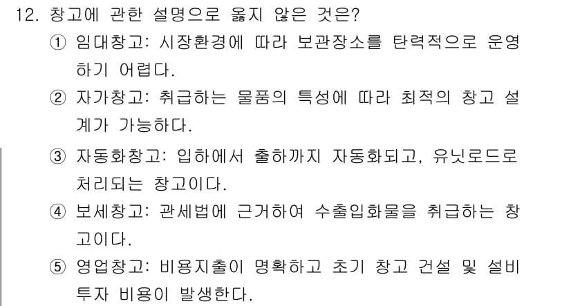물류관리사_2교시 2025년 12번 - 정답과 핵심 포인트를 검수 중인 기출문제