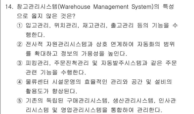 물류관리사_2교시 2025년 14번 - 정답과 핵심 포인트를 검수 중인 기출문제