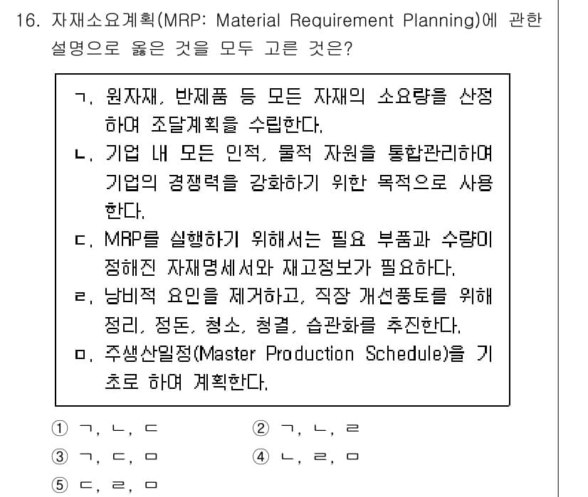 물류관리사_2교시 2025년 16번 - 정답과 핵심 포인트를 검수 중인 기출문제