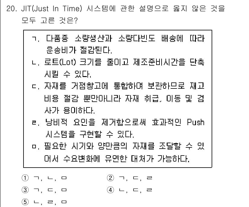 물류관리사_2교시 2025년 20번 - JIT 시스템에서는 자재의 흐름을 최소화하고 재고를 줄이는 것이 핵심입니... 에 관한 핵심 기출문제