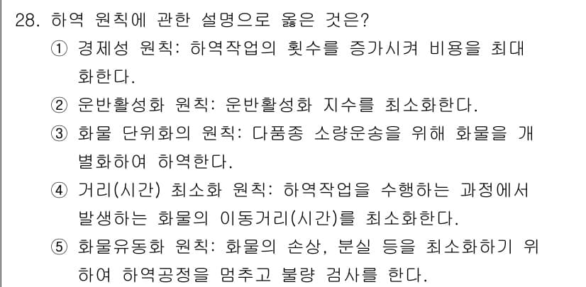 물류관리사_2교시 2025년 28번 - 정답과 핵심 포인트를 검수 중인 기출문제