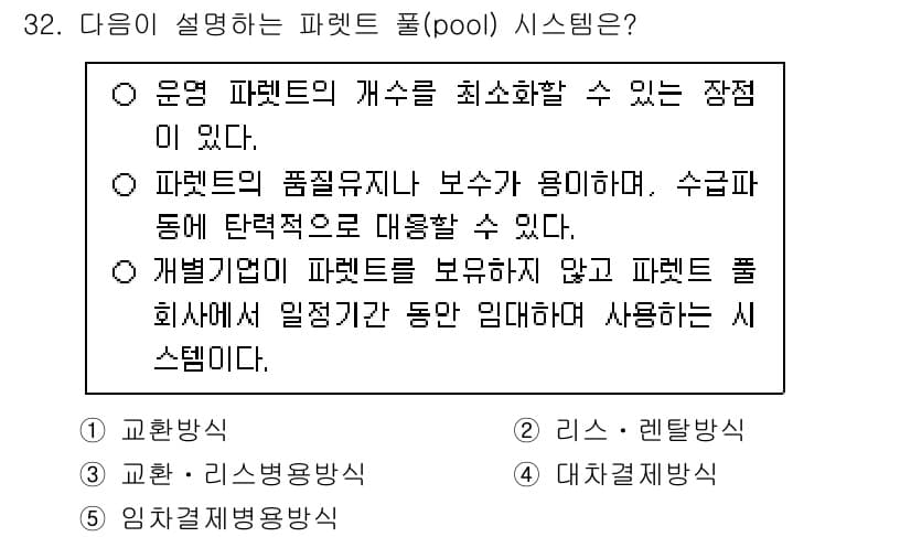 물류관리사_2교시 2025년 32번 - 정답과 핵심 포인트를 검수 중인 기출문제