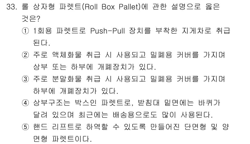 물류관리사_2교시 2025년 33번 - 정답과 핵심 포인트를 검수 중인 기출문제