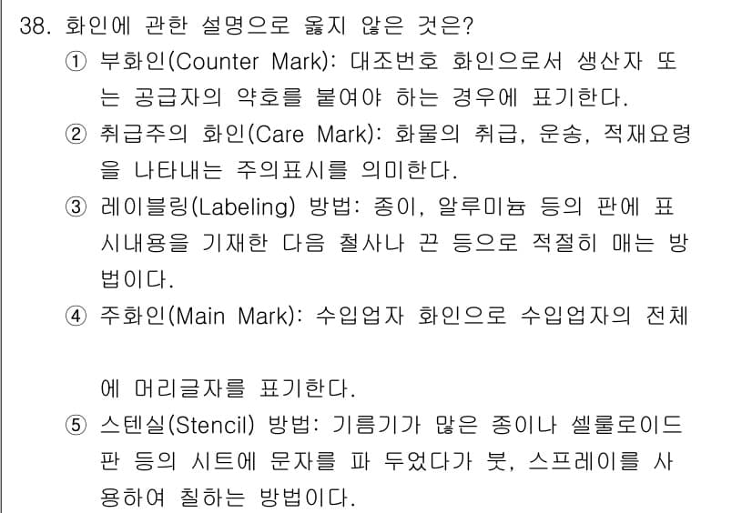 물류관리사_2교시 2025년 38번 - 주화인(Main Mark)은 수입업체의 전체를 나타내므로, 주화인 자체가... 에 관한 핵심 기출문제