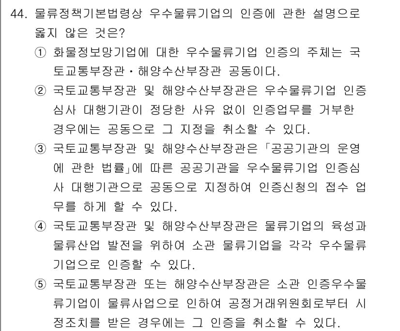 물류관리사_2교시 2025년 44번 - 해설: 화물정리망기업에 대한 우수물류기업 인증은 국토교통부장관의 권한이며... 에 관한 핵심 기출문제