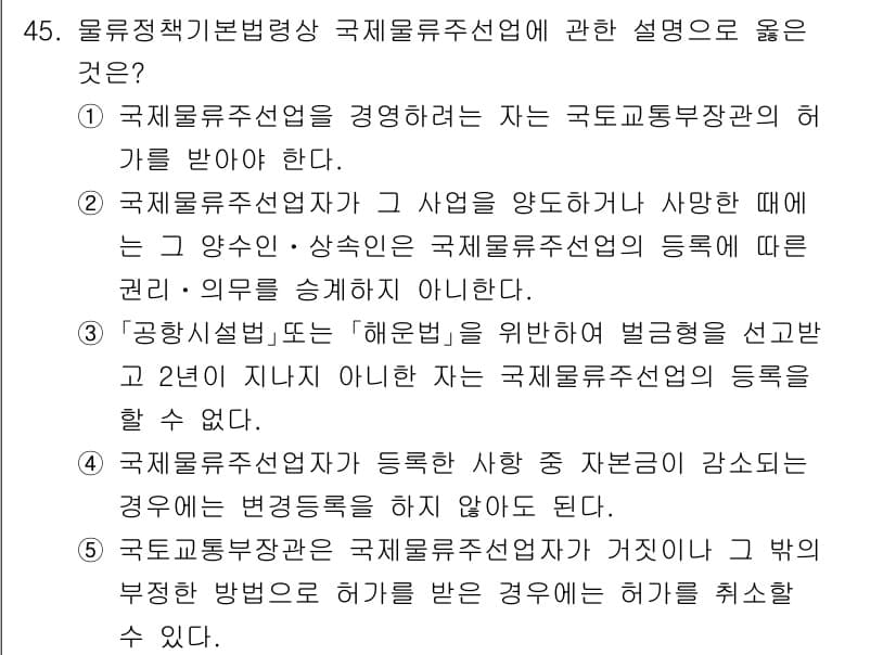 물류관리사_2교시 2025년 45번 - 정답과 핵심 포인트를 검수 중인 기출문제