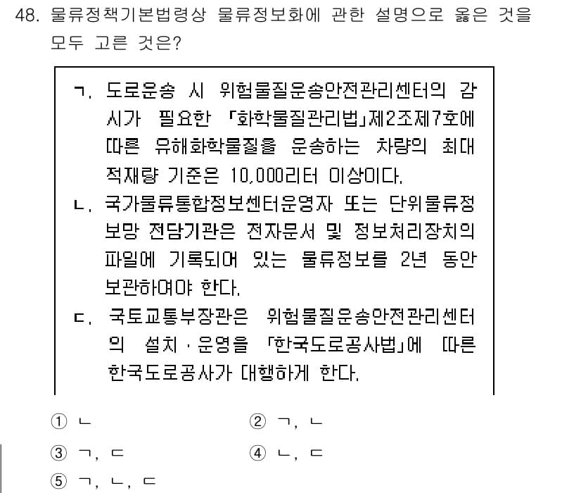 물류관리사_2교시 2025년 48번 - 정답과 핵심 포인트를 검수 중인 기출문제