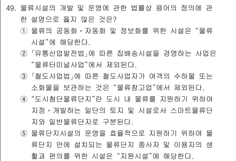 물류관리사_2교시 2025년 49번 - 정답과 핵심 포인트를 검수 중인 기출문제