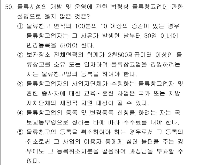 물류관리사_2교시 2025년 50번 - 정답과 핵심 포인트를 검수 중인 기출문제