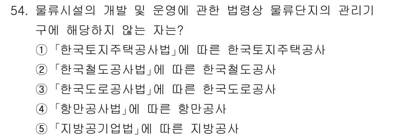 물류관리사_2교시 2025년 54번 - . 한국철도공사법은 물류시설의 운영 및 관리를 규명하는 법률이 아니라, ... 에 관한 핵심 기출문제