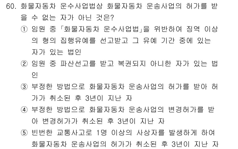 물류관리사_2교시 2025년 60번 - 정답과 핵심 포인트를 검수 중인 기출문제
