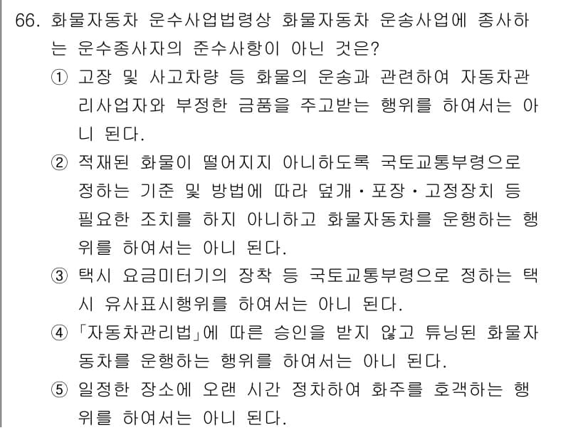 물류관리사_2교시 2025년 66번 - 이유: "자율주행차"는 현재 법적 및 기술적 제한이 있어 화물차 운송사업... 에 관한 핵심 기출문제