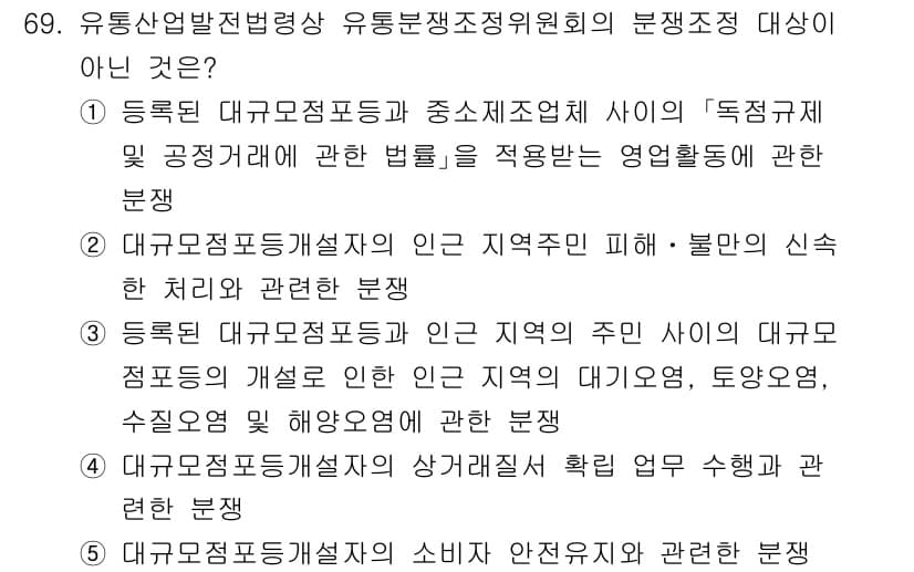 물류관리사_2교시 2025년 69번 - 유통산업발전법은 대규모 유통업체의 이윤 극대화로 인한 중소업체의 피해를 ... 에 관한 핵심 기출문제