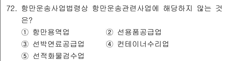 물류관리사_2교시 2025년 72번 - 정답과 핵심 포인트를 검수 중인 기출문제