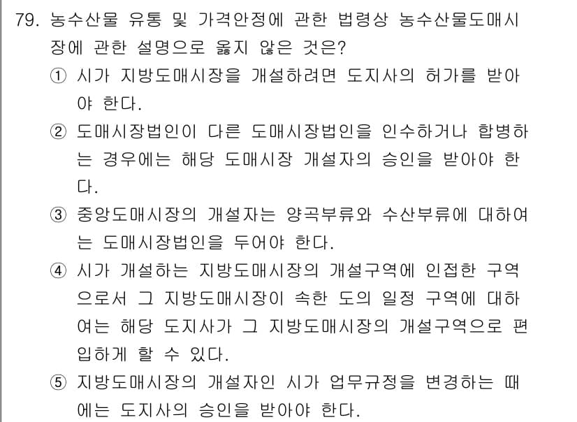 물류관리사_2교시 2025년 79번 - 지방자치단체는 도매시장법인 설립과 관련하여 허가 권한이 있지만, 시장의 ... 에 관한 핵심 기출문제