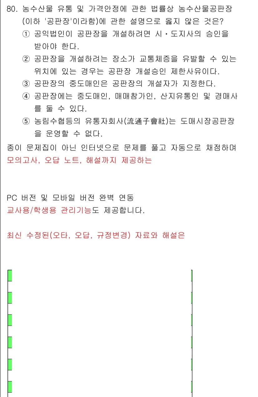 물류관리사_2교시 2025년 80번 - 정답과 핵심 포인트를 검수 중인 기출문제