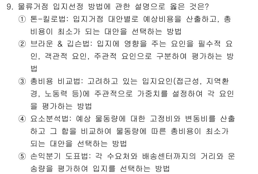 물류관리사_2교시 2025년 9번 - 정답과 핵심 포인트를 검수 중인 기출문제