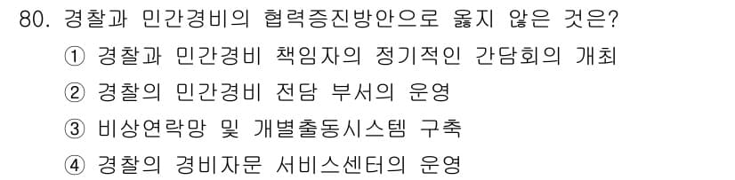 경비지도사_1차(법학개론,민간경비론) 2024년 80번 - 정답과 핵심 포인트를 검수 중인 기출문제