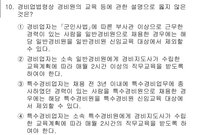 경비지도사_2차(경비업법) 2024년 10번 - 정답과 핵심 포인트를 검수 중인 기출문제