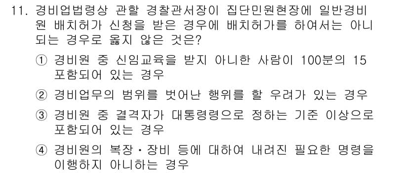 경비지도사_2차(경비업법) 2024년 11번 - 경비원은 신임교육을 받아야 하며, 이를 지키지 않는 경우 경비업법에 위반... 에 관한 핵심 기출문제