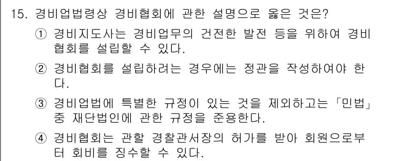 경비지도사_2차(경비업법) 2024년 15번 - 정답과 핵심 포인트를 검수 중인 기출문제