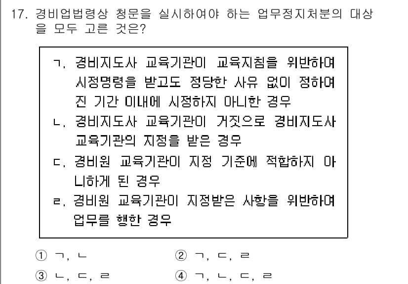 경비지도사_2차(경비업법) 2024년 17번 - 정답 2번은 경비지도사 교육기관의 자격요건을 규정한 것으로, 교육기관이 ... 에 관한 핵심 기출문제