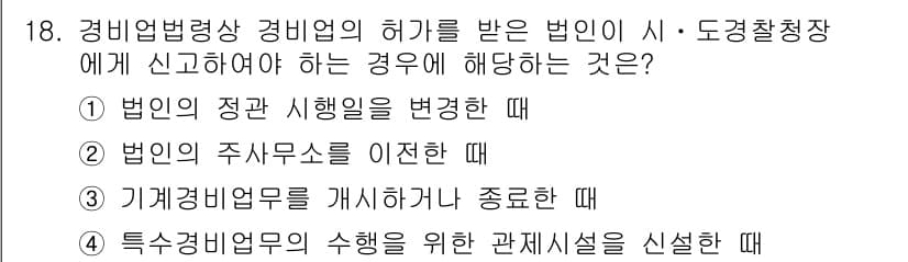 경비지도사_2차(경비업법) 2024년 18번 - 정답과 핵심 포인트를 검수 중인 기출문제