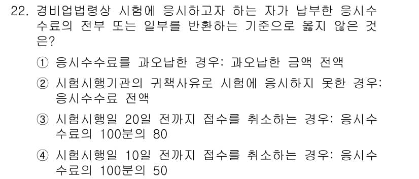 경비지도사_2차(경비업법) 2024년 22번 - 정답 3번은 응시수료가 80점 미만인 경우 응시할 수 없기 때문입니다. ... 에 관한 핵심 기출문제