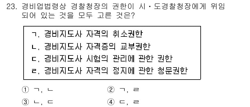 경비지도사_2차(경비업법) 2024년 23번 - . 경비지도사 자격종의 교부권한

해설: 경비지도사는 관할 기관에서 자격... 에 관한 핵심 기출문제