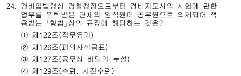 경비지도사_2차(경비업법) 2024년 24번 - 정답과 핵심 포인트를 검수 중인 기출문제