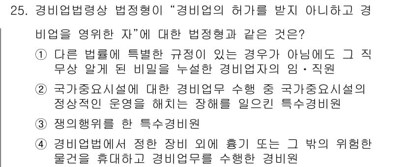 경비지도사_2차(경비업법) 2024년 25번 - 정답과 핵심 포인트를 검수 중인 기출문제
