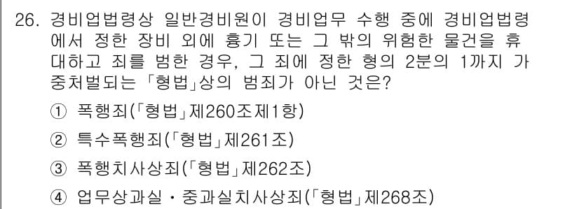 경비지도사_2차(경비업법) 2024년 26번 - . 

해설: 경비업법 제260조와 관련된 폭행죄는 경비업무 수행 중에 ... 에 관한 핵심 기출문제