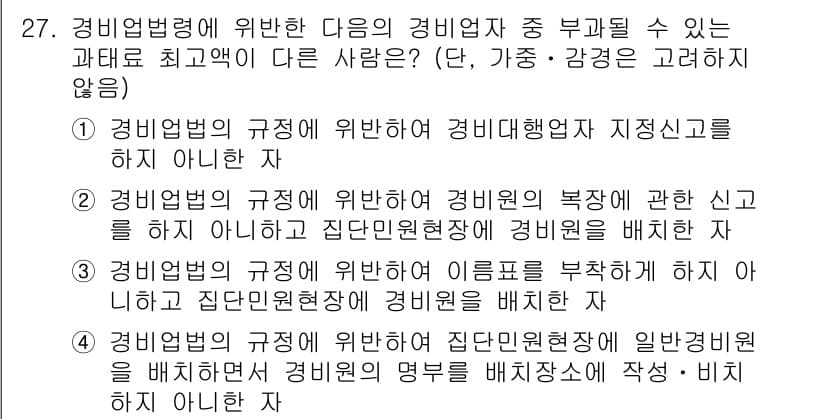 경비지도사_2차(경비업법) 2024년 27번 - . 

해설: 경비업법은 경비업체와 경비원에 대한 규제를 명시하고 있으며... 에 관한 핵심 기출문제